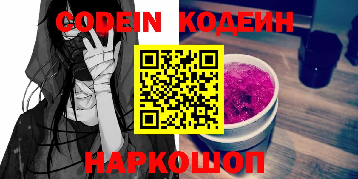 Codein напиток Lean (лин) Фрязино